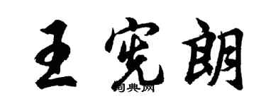 胡問遂王憲朗行書個性簽名怎么寫