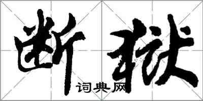 胡問遂斷獄行書怎么寫