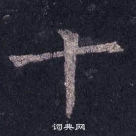 裴休圭峰禪師碑中十的寫法