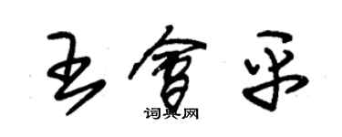 朱錫榮王會平草書個性簽名怎么寫