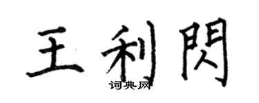 何伯昌王利閃楷書個性簽名怎么寫