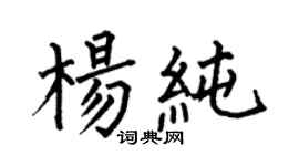 何伯昌楊純楷書個性簽名怎么寫