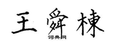 何伯昌王舜棟楷書個性簽名怎么寫