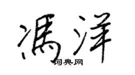 王正良馮洋行書個性簽名怎么寫