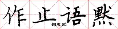 周炳元作止語默楷書怎么寫