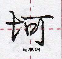 龐中華寫的硬筆行書坷