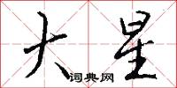 大星怎么寫好看