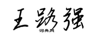 王正良王路強行書個性簽名怎么寫