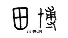 曾慶福田博篆書個性簽名怎么寫