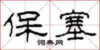 柯春海保塞隸書怎么寫