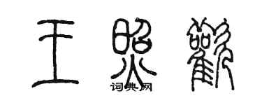陳墨王照歡篆書個性簽名怎么寫