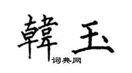 何伯昌韓玉楷書個性簽名怎么寫