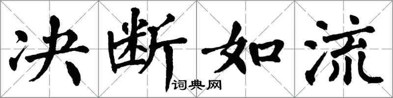 翁闓運決斷如流楷書怎么寫