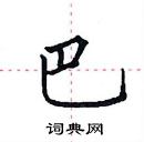 田英章寫的硬筆楷書巴