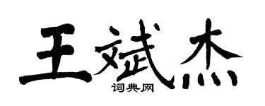 翁闓運王斌傑楷書個性簽名怎么寫