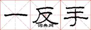柯春海一反手隸書怎么寫
