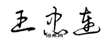 曾慶福王忠連草書個性簽名怎么寫