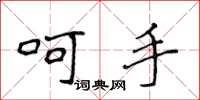 侯登峰呵手楷書怎么寫