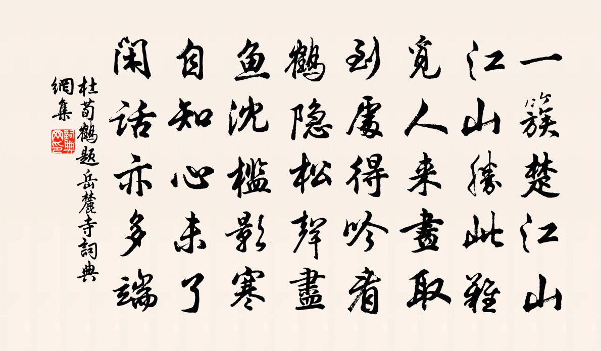 杜荀鶴題嶽麓寺書法作品欣賞