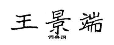 袁強王景端楷書個性簽名怎么寫
