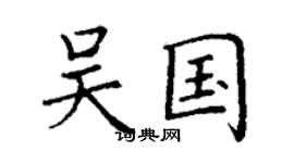 丁謙吳國楷書個性簽名怎么寫