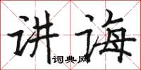 駱恆光講誨楷書怎么寫
