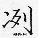 龐中華寫的硬筆楷書冽