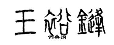 曾慶福王裕鋒篆書個性簽名怎么寫
