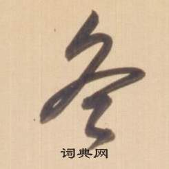 臨王羲之草書帖中弘曆的寫法