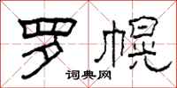 柯春海羅幌隸書怎么寫