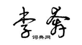 曾慶福李奔草書個性簽名怎么寫