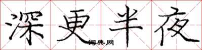龐中華深更半夜楷書怎么寫