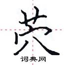 田英章寫的硬筆楷書茓