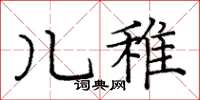 龐中華兒稚楷書怎么寫