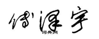 朱錫榮傅澤宇草書個性簽名怎么寫