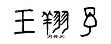 曾慶福王翔予篆書個性簽名怎么寫