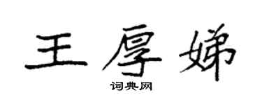 袁強王厚娣楷書個性簽名怎么寫