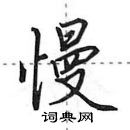 田英章寫的硬筆行書慢