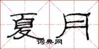 范連陞夏月隸書怎么寫