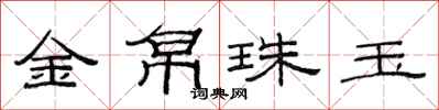 范連陞金帛珠玉隸書怎么寫