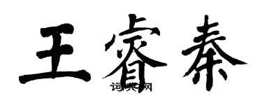 翁闓運王睿秦楷書個性簽名怎么寫