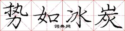 龐中華勢如冰炭楷書怎么寫