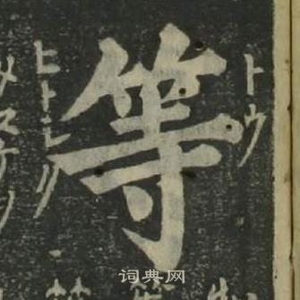 四體千字文中姜立綱的寫法