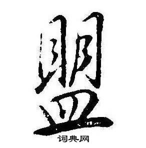 康熙千字文中盟的寫法