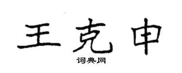 袁強王克申楷書個性簽名怎么寫