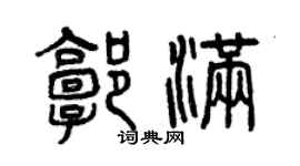 曾慶福郭滿篆書個性簽名怎么寫