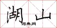 袁強湖山楷書怎么寫