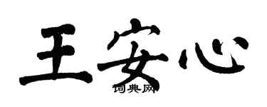 翁闓運王安心楷書個性簽名怎么寫