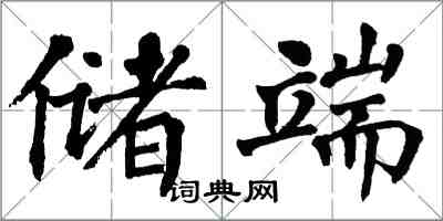 翁闓運儲端楷書怎么寫