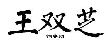 翁闓運王雙芝楷書個性簽名怎么寫